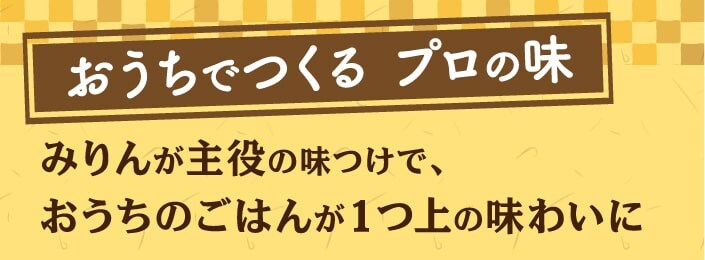 おうちでつくる　プロの味