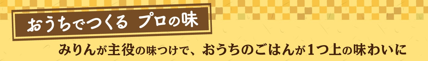 おうちでつくる　プロの味