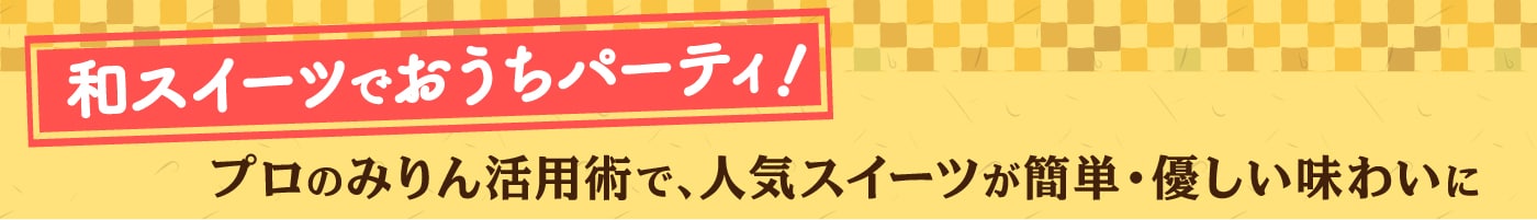 和スイーツでおうちパーティ!