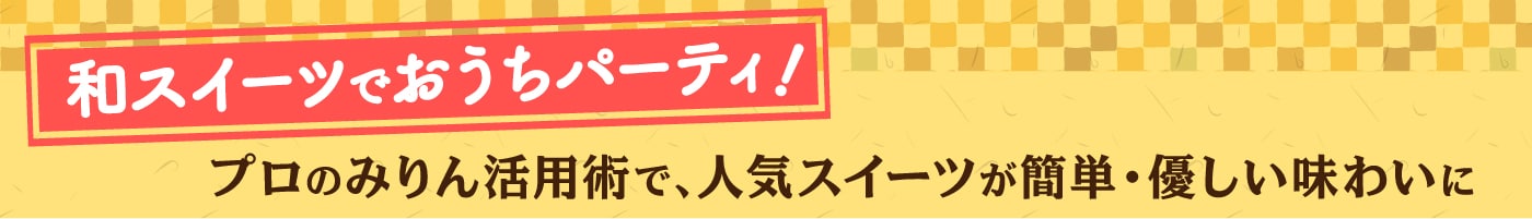 和スイーツでおうちパーティ！