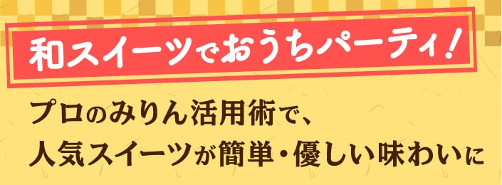 和スイーツでおうちパーティ！