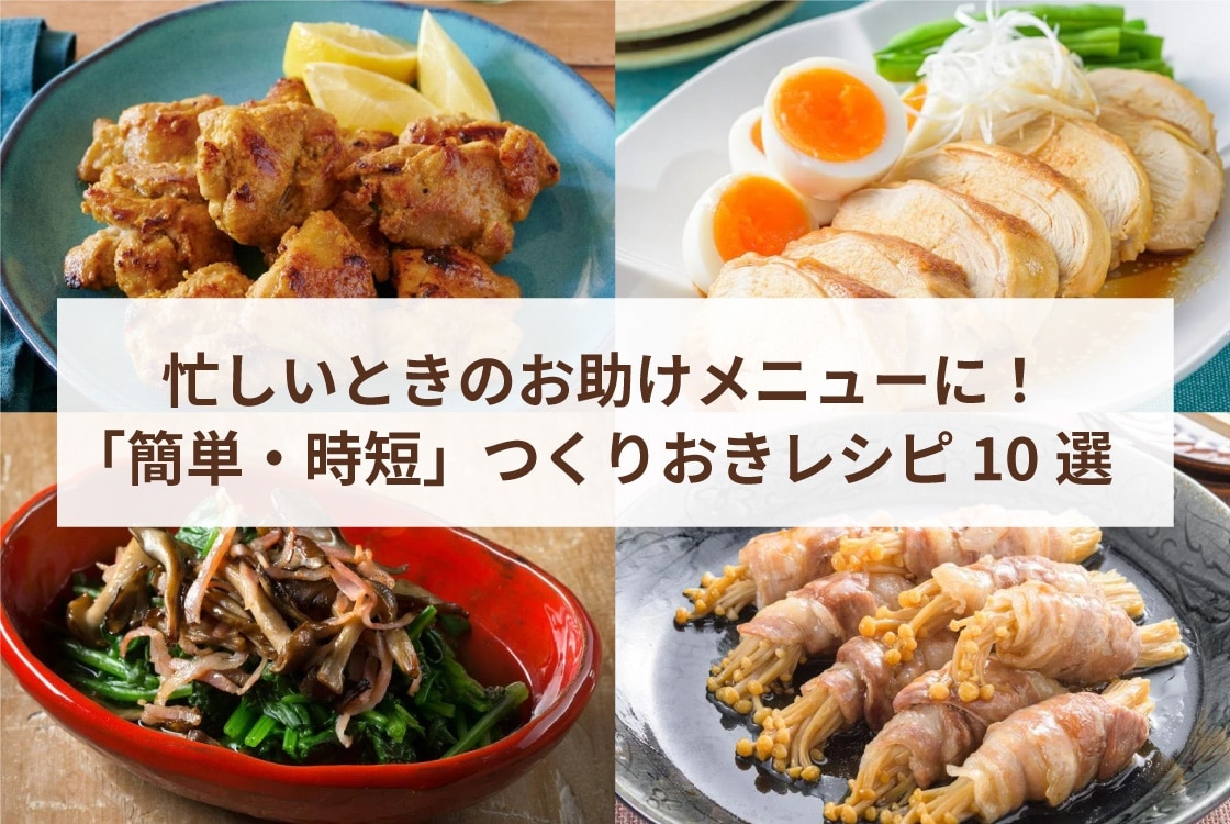 忙しいときのお助けメニューに！「簡単・時短」つくりおきレシピ