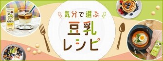 気分で選ぶ豆乳レシピ