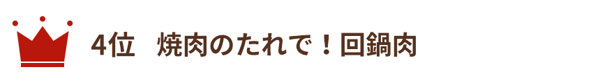 焼肉のたれで！回鍋肉