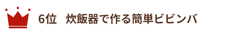 炊飯器で作る簡単ビビンバ