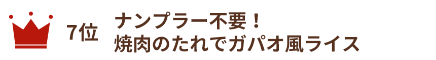 ナンプラー不要！焼肉のたれでガパオ風ライス