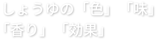 しょうゆの「色」「味」「香り」「効果」