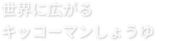 世界に広がるキッコーマンしょうゆ