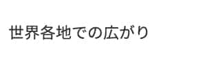 世界各地での広がり