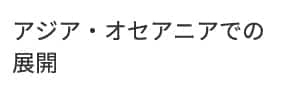 アジア・オセアニアでの展開
