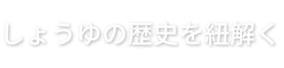 しょうゆの歴史を紐解く