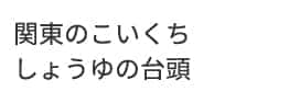 関東のこいくち しょうゆの台頭