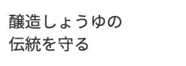 醸造しょうゆの伝統を守る