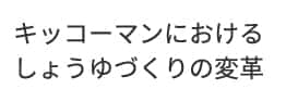 キッコーマンにおけるしょうゆづくりの変革