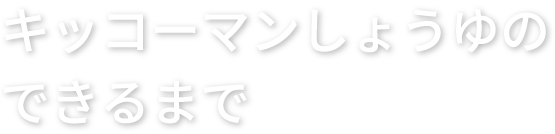 キッコーマンしょうゆのできるまで