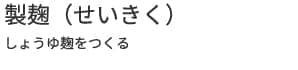 製麹　約3日かけてしょうゆ麹をつくる