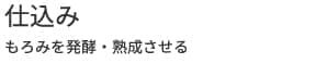 仕込み　もろみを発酵・熟成させる