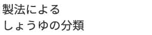 製法によるしょうゆの分類