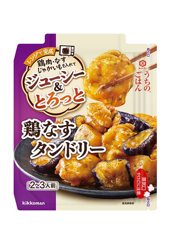 じゃがチキン なすとじゃがいもの鶏むねタンドリー