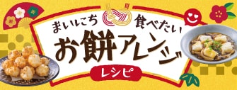 まいにち食べたい お餅アレンジレシピ