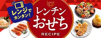 レンジでカンタン!レンチンおせちレシピ