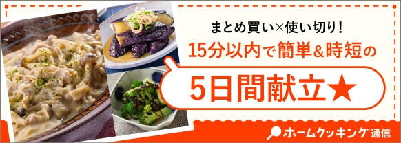 まとめ買い×使い切り!15分以内で簡単&時短の5日間献立★
