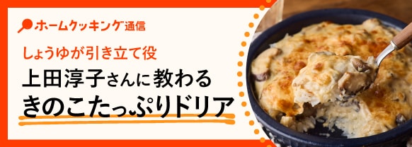 しょうゆが引き立て役 上田淳子さんに教わるきのこたっぷりドリア