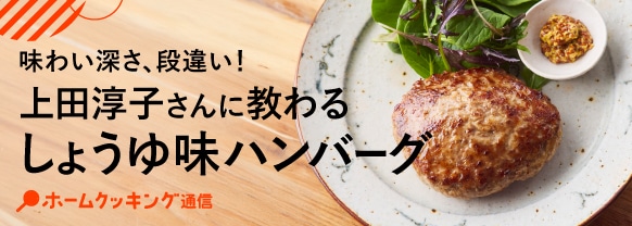 味わい深さ、段違い!上田淳子さんに教わるしょうゆ味ハンバーグ