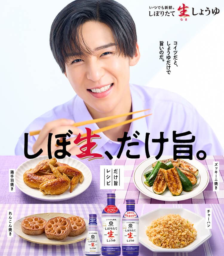 しぼ生、だけ旨。
