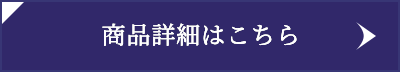 商品詳細はこちら