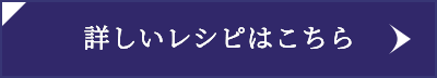 詳しいレシピはこちら