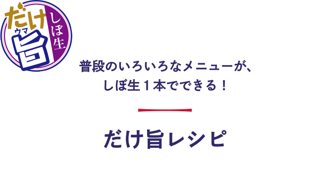 普段のいろいろなメニューが、しぼ生1本でできる! だけ旨レシピ